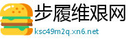 步履维艰网